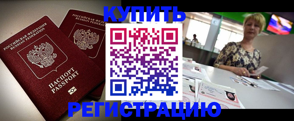 временная прописка в Мценске